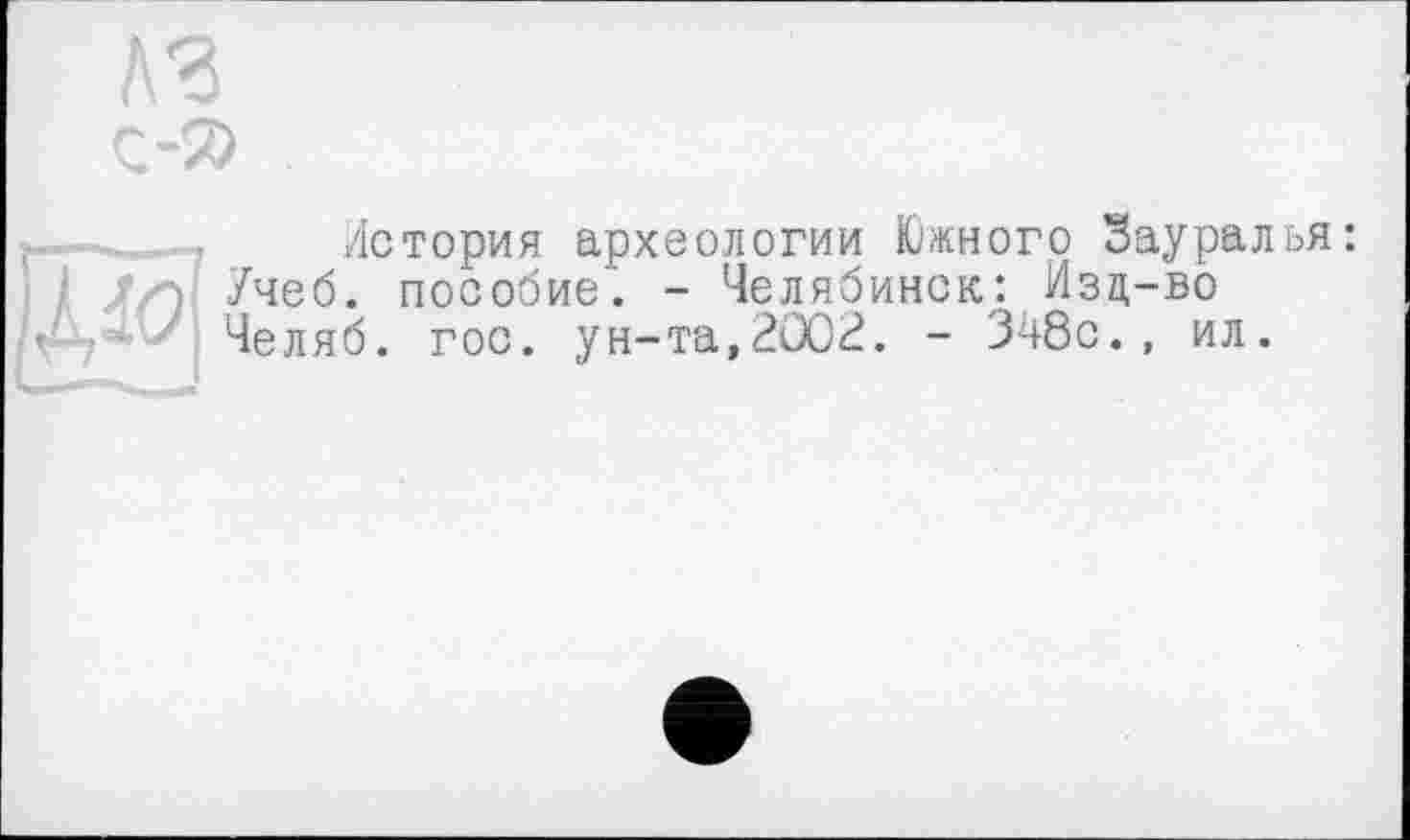 ﻿История археологии Южного Заурал Учеб, пособие. - Челябинск: Изд-во Челяб. гос. ун-та,2002. - 348с., ил.